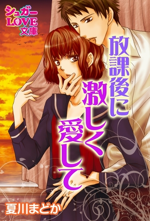 放課後に激しく愛して