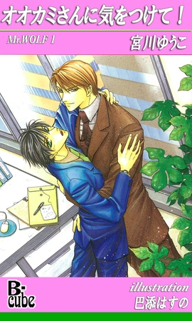 オオカミさんに気をつけて！