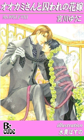 オオカミさんと囚われの花嫁
