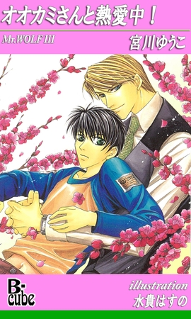 オオカミさんと熱愛中！