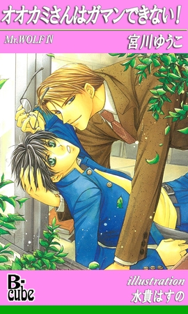 オオカミさんはガマンできない！