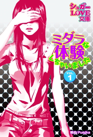 ミダラな体験しちゃいました　ＶＯＬ．１