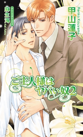 ご主人様はヤバい奴２