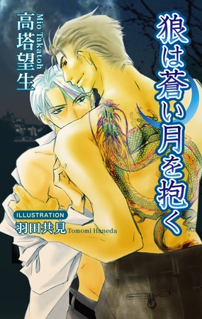 狼は蒼い月を抱く