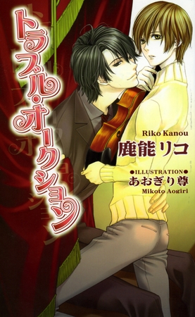 トラブル・オークション