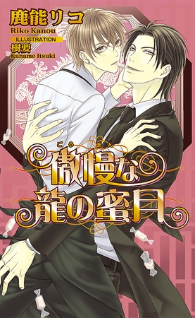 傲慢な龍の蜜月