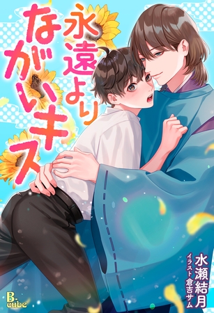 永遠よりながいキス