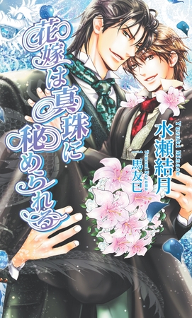 花嫁は真珠に秘められる