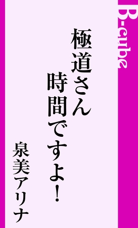 極道さん時間ですよ！