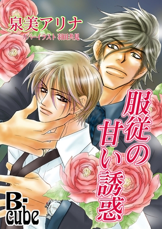 服従の甘い誘惑