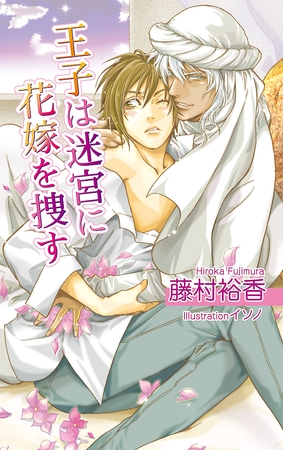 王子は迷宮に花嫁を捜す