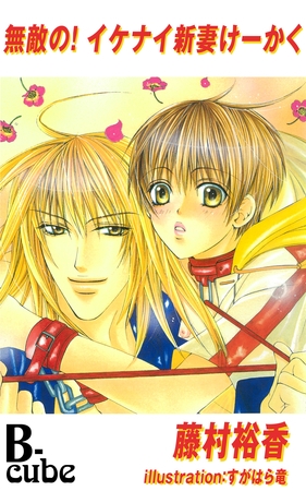 無敵の！イケナイ新妻けーかく