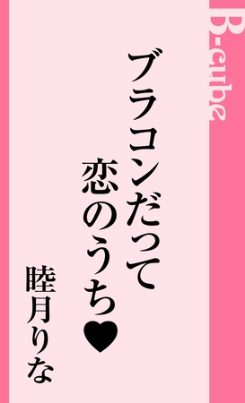 ブラコンだって恋のうち
