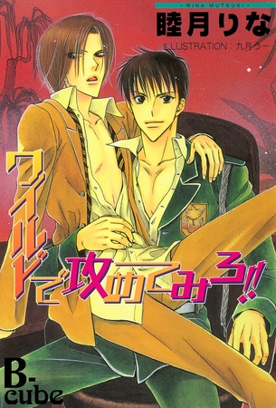 ワイルドで攻めてみろ！！