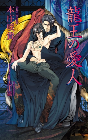 龍王の愛人