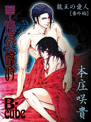 華燭の瞬時～「龍王の愛人」番外編～