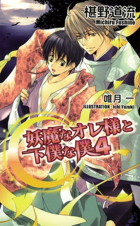 妖魔なオレ様と下僕な僕4