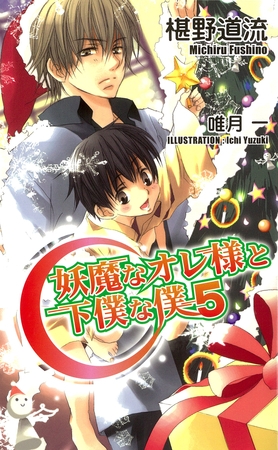 妖魔なオレ様と下僕な僕5