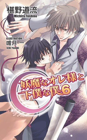 妖魔なオレ様と下僕な僕6