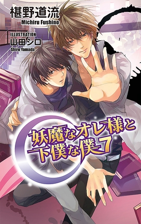 妖魔なオレ様と下僕な僕7