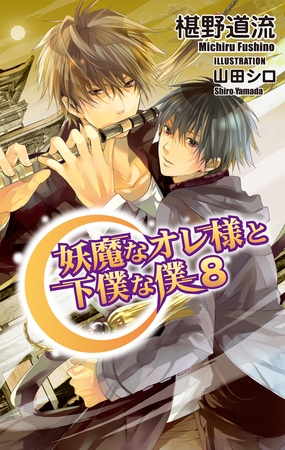 妖魔なオレ様と下僕な僕8