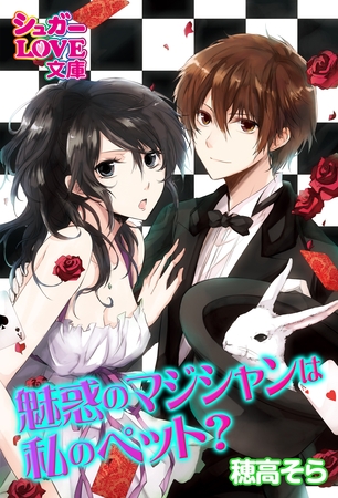 魅惑のマジシャンは私のペット？