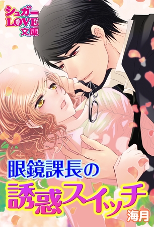 眼鏡課長の誘惑スイッチ