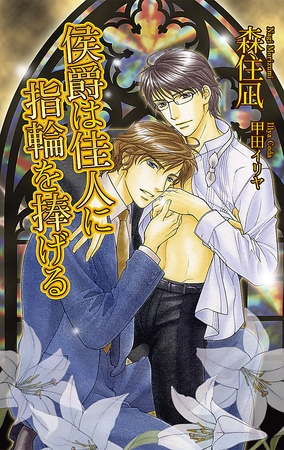 侯爵は佳人に指輪を捧げる