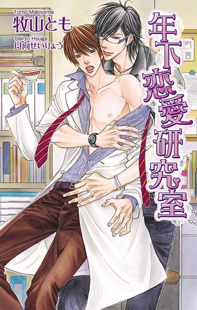 年下恋愛研究室