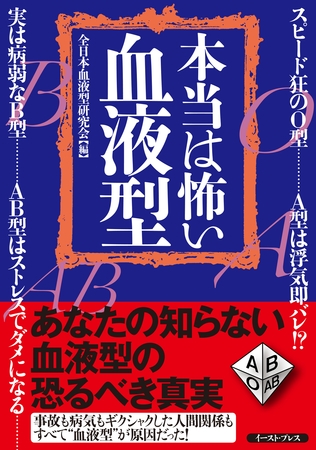 本当は怖い血液型