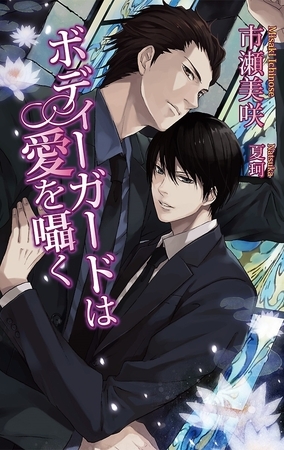 ボディーガードは愛を囁く