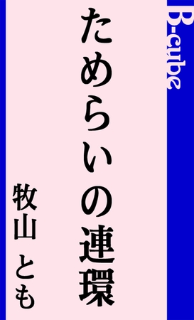 ためらいの連環