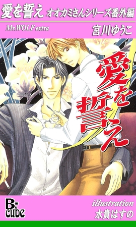 愛を誓え　オオカミさんシリーズ番外編