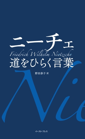 ニーチェ　道をひらく言葉