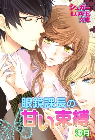 眼鏡課長の甘い束縛