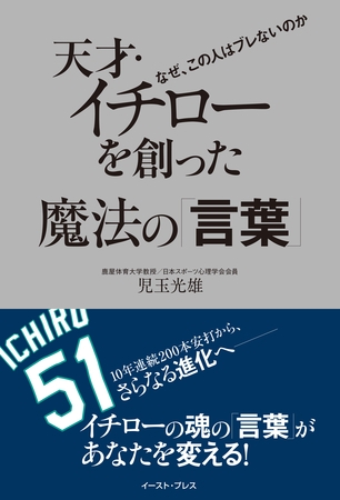 天才・イチローを創った魔法の「言葉」　なぜ、この人はブレないのか