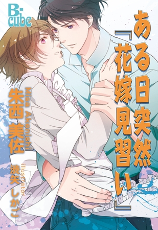 ある日突然『花嫁見習い』