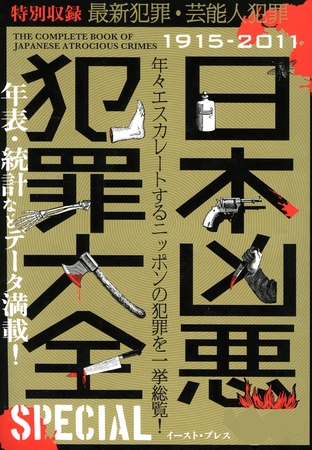 日本凶悪犯罪大全　ＳＰＥＣＩＡＬ