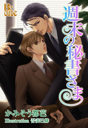 週末の秘書さま