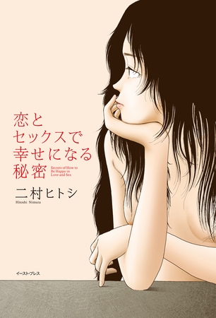 恋とセックスで幸せになる秘密