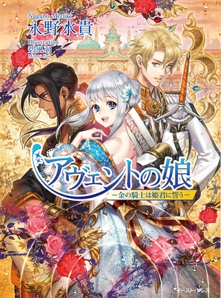 アヴェントの娘　─金の騎士は姫君に誓う─