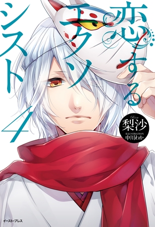 恋するエクソシスト　4