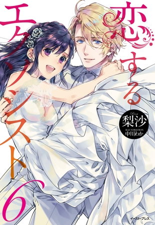 恋するエクソシスト　6