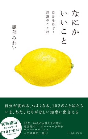 なにかいいこと　自分をほどく知恵のことば