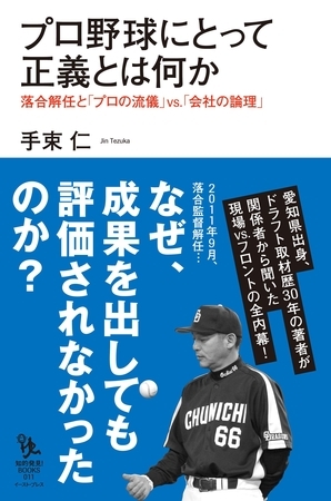 プロ野球にとって正義とは何か　落合解任と「プロの流儀」ｖｓ．「会社の論理」