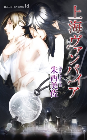 上海ヴァンパイア