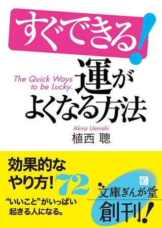 すぐできる！運がよくなる方法