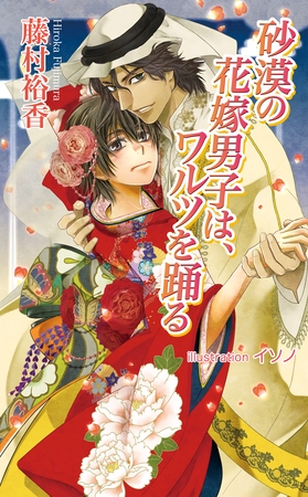 砂漠の花嫁男子は、ワルツを踊る