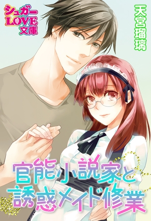 官能小説家と誘惑メイド修業