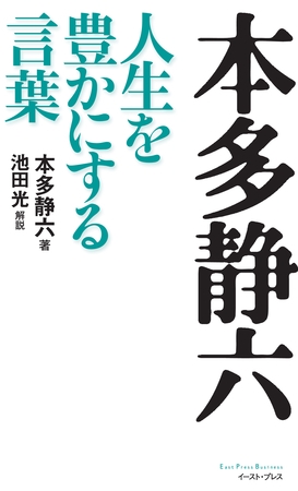 本多静六　人生を豊かにする言葉